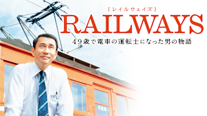 RAILWAYS 49歳で電車の運転士になった男の物語