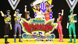 劇場版 獣電戦隊キョウリュウジャー ガブリンチョ・オブ・ミュージック