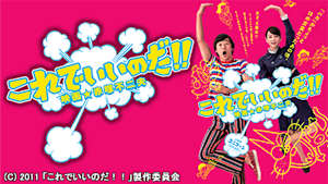 これでいいのだ！！映画★赤塚不二夫