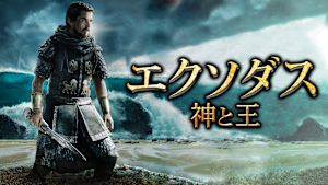 エクソダス 神と王