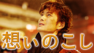 想いのこし