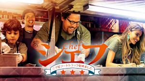 シェフ 三ツ星フードトラック始めました