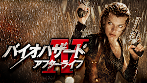 バイオハザードIV アフターライフ
