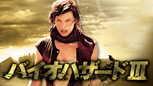 バイオハザードIII