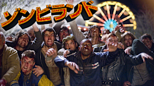 ゾンビランド