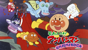 映画 それいけ！アンパンマン とべ！とべ！ちびごん