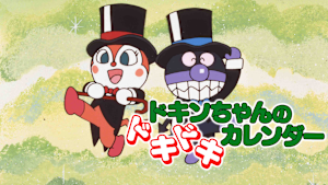 映画 それいけ！アンパンマン ドキンちゃんのドキドキカレンダー