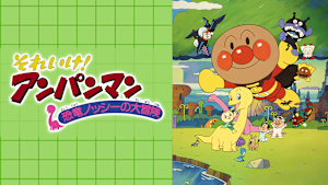 映画 それいけ！アンパンマン 恐竜ノッシーの大冒険