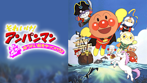 映画 それいけ！アンパンマン ゆうれい船をやっつけろ！！
