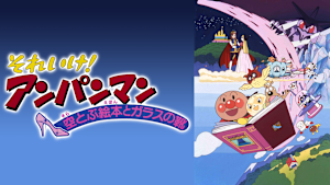 映画 それいけ！アンパンマン 空とぶ絵本とガラスの靴