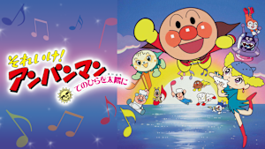 映画 それいけ！アンパンマン てのひらを太陽に