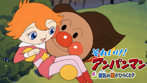 映画 それいけ！アンパンマン 勇気の花がひらくとき