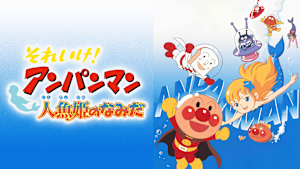 映画 それいけ！アンパンマン 人魚姫のなみだ