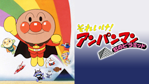 映画 それいけ！アンパンマン 虹のピラミッド