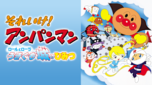 映画 それいけ！アンパンマン ロールとローラ うきぐも城のひみつ