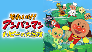 映画 それいけ！アンパンマン ハピーの大冒険