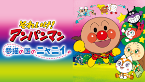 映画 それいけ！アンパンマン 夢猫の国のニャニイ