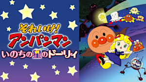 映画 それいけ！アンパンマン いのちの星のドーリィ