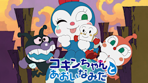 映画 それいけ！アンパンマン コキンちゃんとあおいなみだ