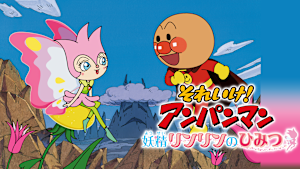 映画 それいけ！アンパンマン 妖精リンリンのひみつ