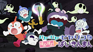 映画 それいけ！アンパンマン ヒヤ・ヒヤ・ヒヤリコとばぶ・ばぶ・ばいきんまん