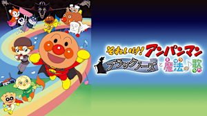 映画 それいけ！アンパンマン ブラックノーズと魔法の歌