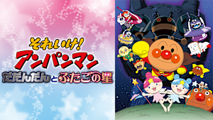 映画 それいけ！アンパンマン だだんだんとふたごの星