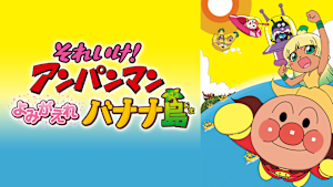 映画 それいけ！アンパンマン よみがえれバナナ島