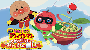 映画 それいけ！アンパンマン りんごぼうやとみんなの願い