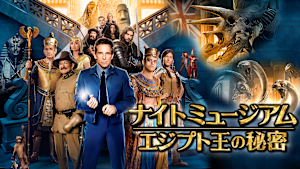 ナイトミュージアム エジプト王の秘密