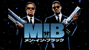 メン・イン・ブラック