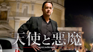 天使と悪魔