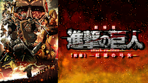 劇場版「進撃の巨人」前編 -紅蓮の弓矢-