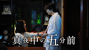 真夜中の五分前