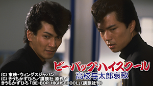 ビー・バップ・ハイスクール 高校与太郎哀歌