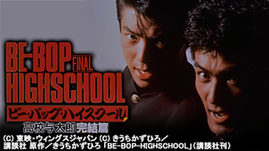 ビー・バップ・ハイスクール 高校与太郎完結篇