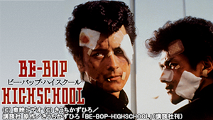BE-BOP-HIGHSCHOOL ビー・バップ・ハイスクール