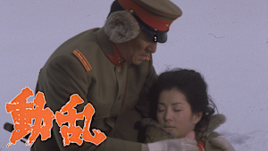 動乱 第1部海峡を渡る愛／第2部雪降り止まず