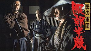 影の軍団 服部半蔵