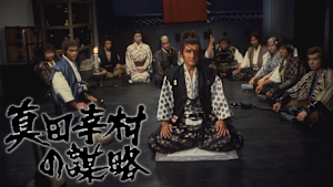 真田幸村の謀略