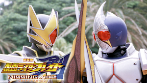 劇場版 仮面ライダーブレイド／剣 MISSING ACE