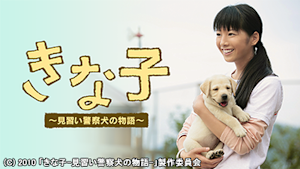 きな子 -見習い警察犬の物語-