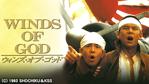 WINDS OF GOD