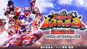 トミカヒーロー レスキューフォース 爆裂MOVIE -マッハトレインをレスキューせよ！-