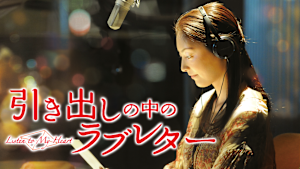 引き出しの中のラブレター