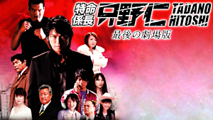 特命係長 只野仁 最後の劇場版