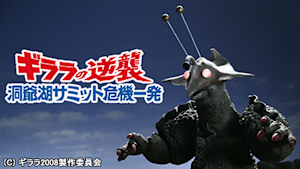 ギララの逆襲 洞爺湖サミット危機一発