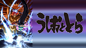 「うしおととら」シリーズ うしおととら 第拾弐話 遠野妖怪戦道行～其の壱～