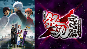 劇場版銀魂 完結篇 万事屋よ永遠なれ