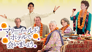 マリーゴールド・ホテルで会いましょう